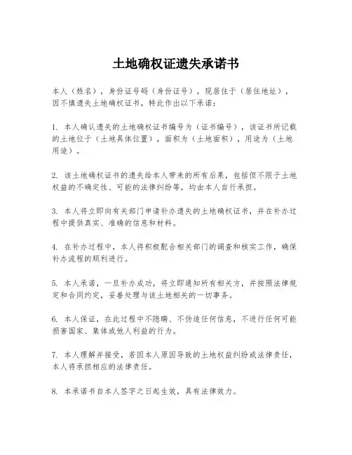 土地确权证遗失承诺书