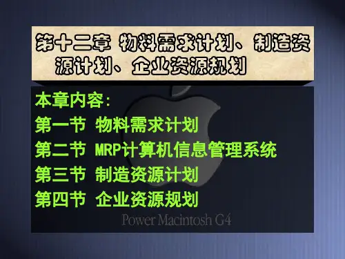 第12章 MRP,MRP2与ERP