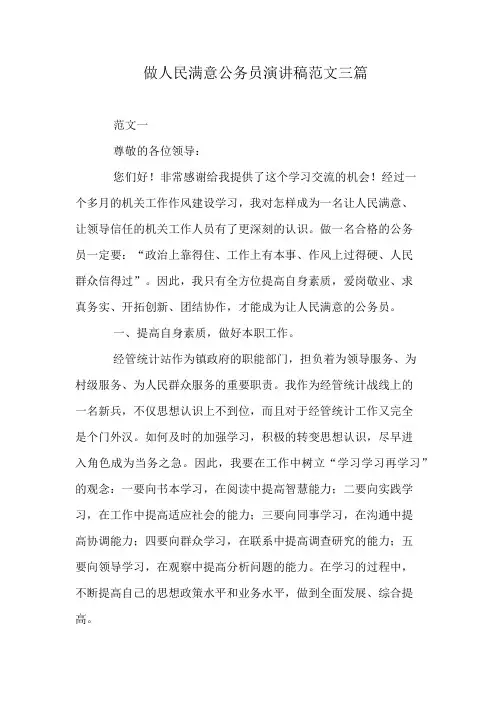 做人民满意公务员演讲稿范文三篇