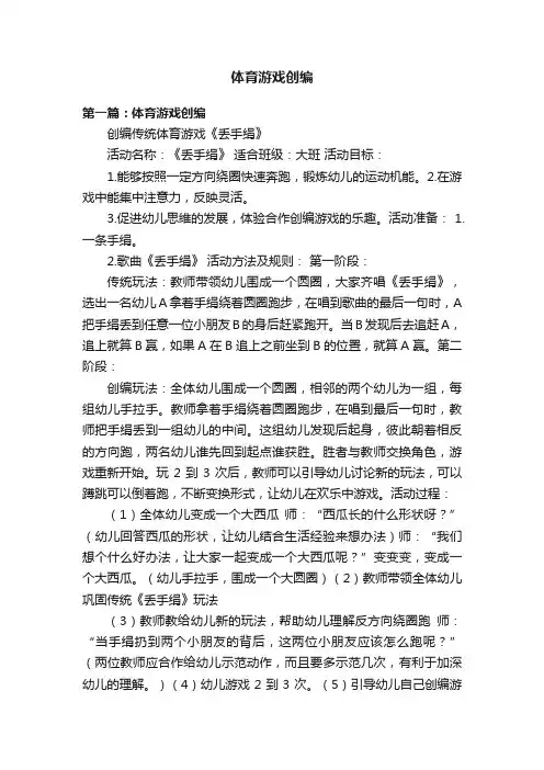 体育游戏创编