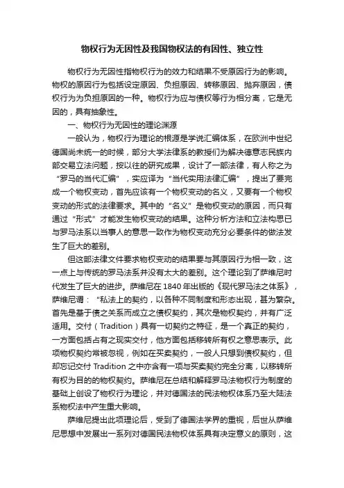 物权行为无因性及我国物权法的有因性、独立性