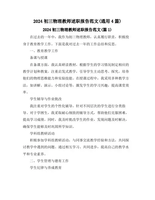 2024初三物理教师述职报告范文(通用4篇)