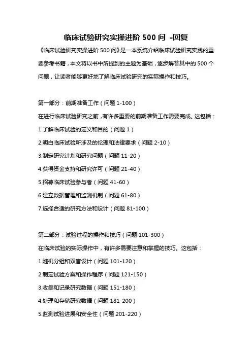 临床试验研究实操进阶500问 -回复