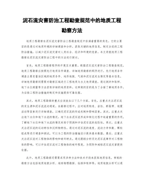 泥石流灾害防治工程勘查规范中的地质工程勘察方法