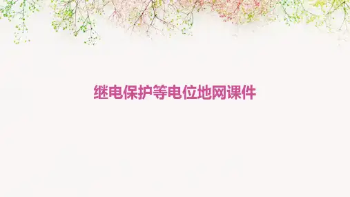 继电保护等电位地网课件