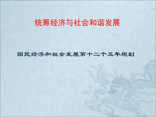 国民经济和社会发展第十二个五年规划共19页文档