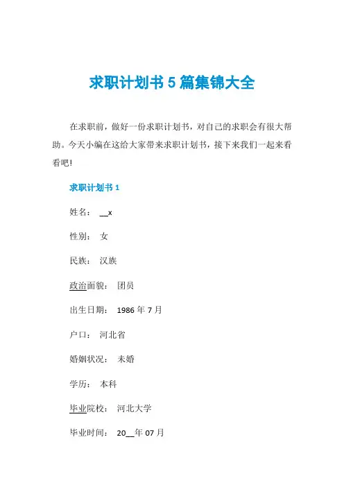 求职计划书5篇集锦大全