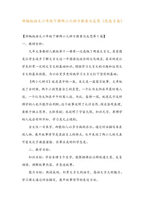 部编版语文六年级下册两小儿辩日教案与反思(优选3篇)