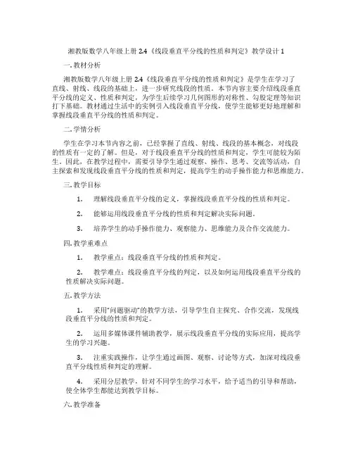 湘教版数学八年级上册2.4《线段垂直平分线的性质和判定》教学设计1