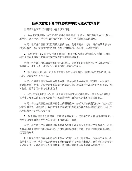 新课改背景下高中物理教学中的问题及对策分析