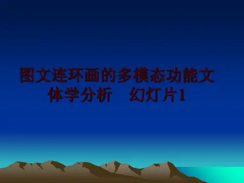 最新图文连环画的多模态功能文体学分析  幻灯片1PPT课件