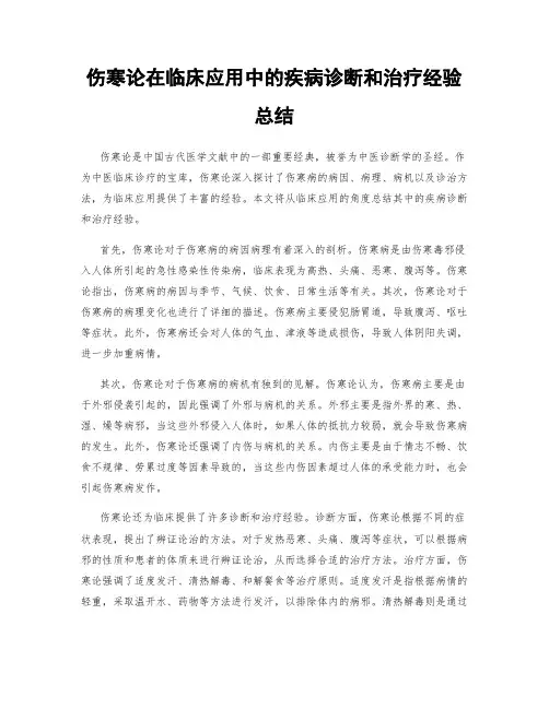 伤寒论在临床应用中的疾病诊断和治疗经验总结