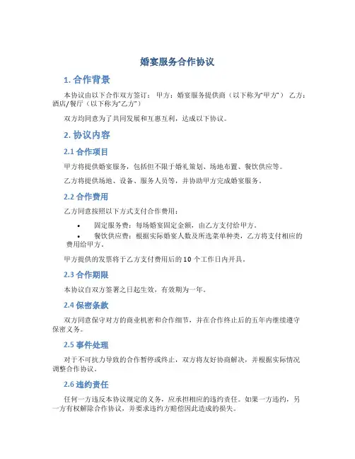 婚宴服务合作协议