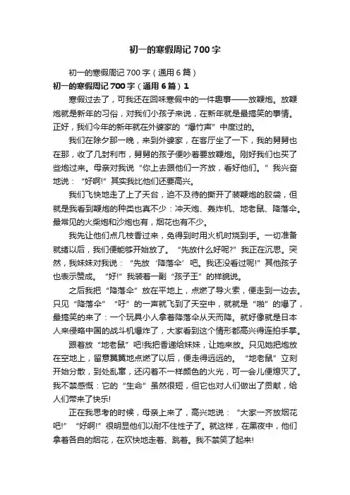 初一的寒假周记700字（通用6篇）