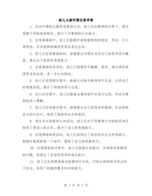 幼儿大班听课记录评语