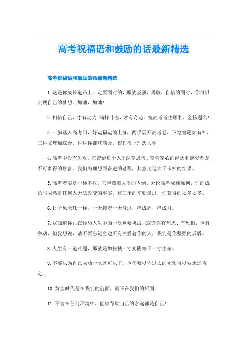 高考祝福语和鼓励的话最新精选