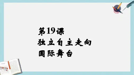 2019-2020年八年级历史下册第五单元第19课独立自主走向国际舞台课件4岳麓版