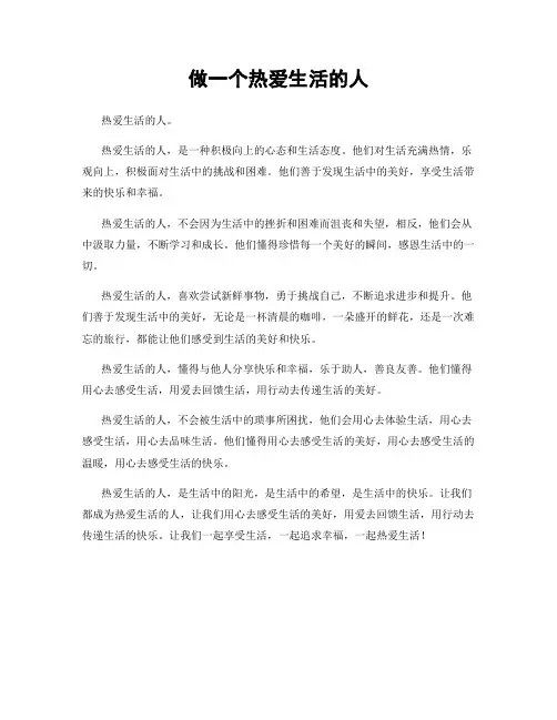 做一个热爱生活的人