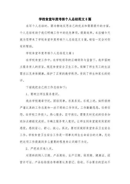 学校食堂年度考核个人总结范文5篇