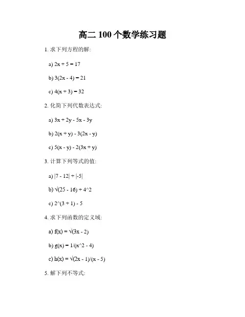 高二100个数学练习题