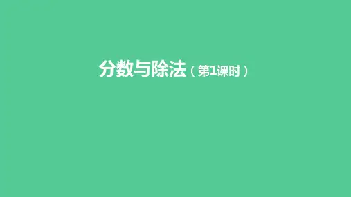(新插图)人教版五年级数学下册 分数与除法(第1课时)(课件)