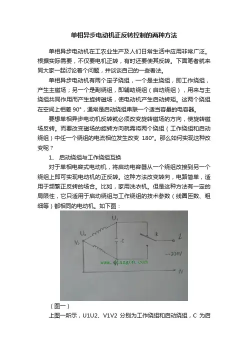 单相异步电动机正反转控制的两种方法