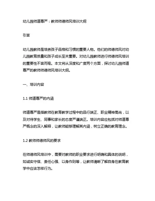 幼儿园师道尊严：教师师德师风培训大纲