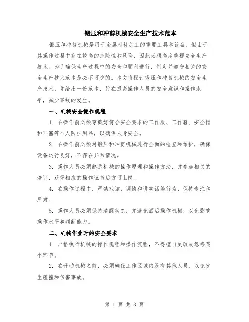 锻压和冲剪机械安全生产技术范本