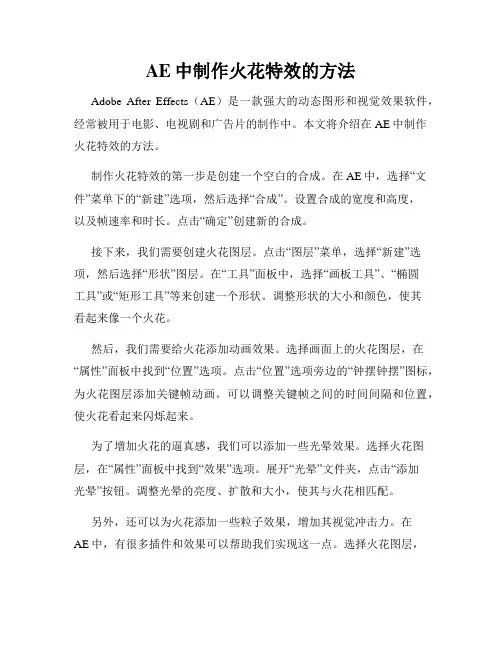 AE中制作火花特效的方法