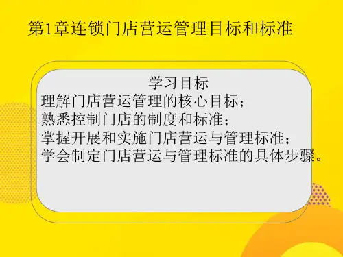 【推荐下载】连锁企业门店营运管理PPT文档