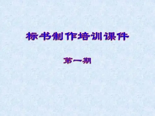 标书制作培训课件