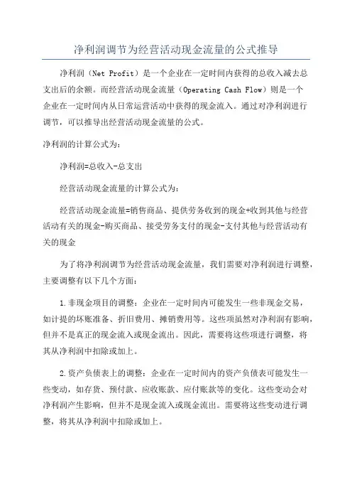 净利润调节为经营活动现金流量的公式推导