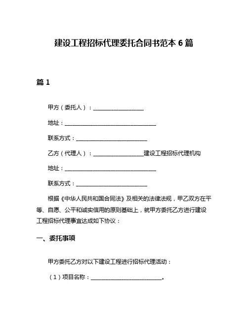 建设工程招标代理委托合同书范本6篇