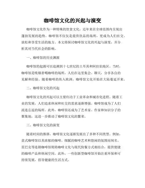 咖啡馆文化的兴起与演变