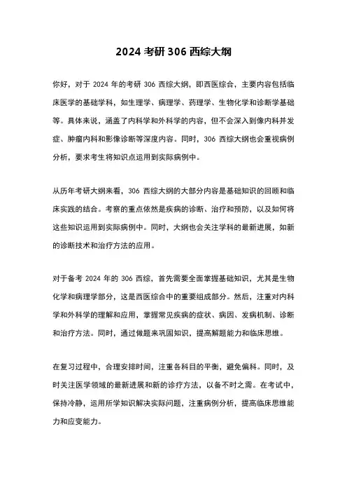 2024考研306西综大纲