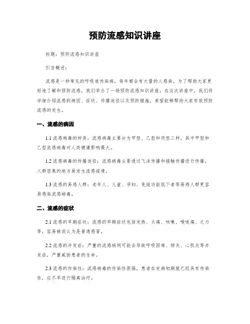 预防流感知识讲座
