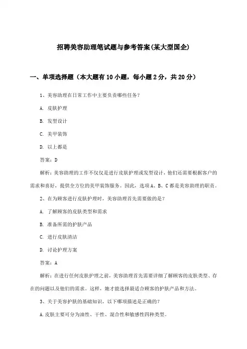 美容助理招聘笔试题与参考答案(某大型国企)