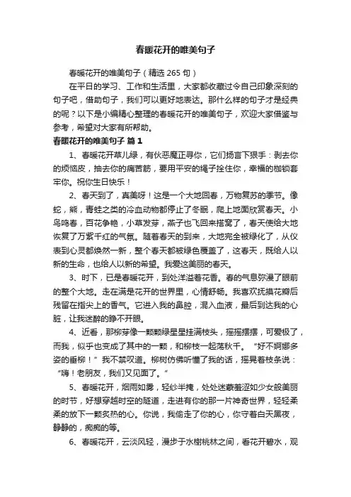 春暖花开的唯美句子（精选265句）