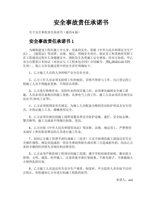 安全事故责任承诺书