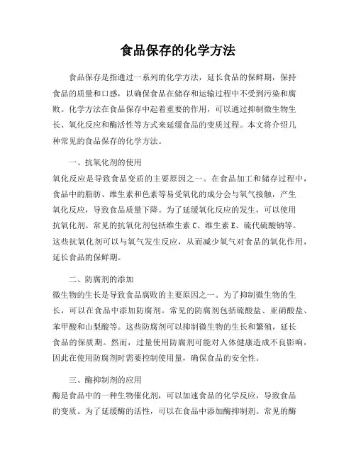 食品保存的化学方法