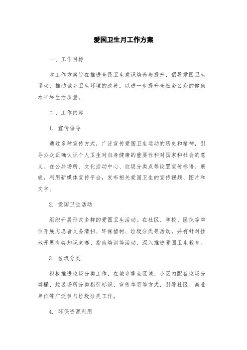 爱国卫生月工作方案