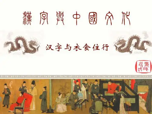 汉字与服饰文化(文字学) 共73页