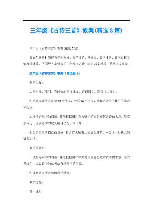 三年级《古诗三首》教案(精选3篇)