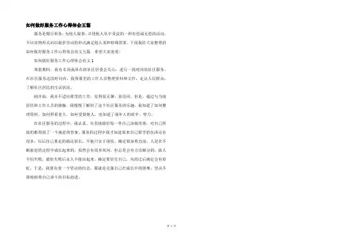 如何做好服务工作心得体会五篇