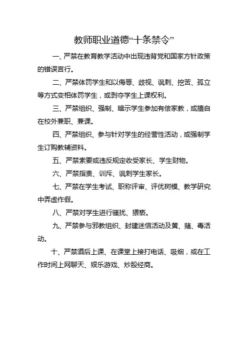 教师职业道德十条禁令