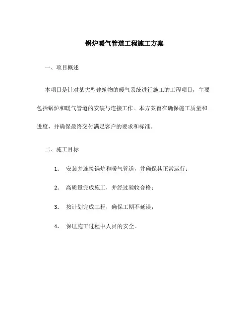 锅炉暖气管道工程施工方案