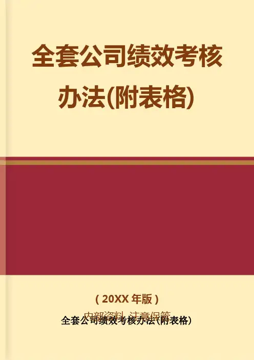 全套公司绩效考核办法(附表格)