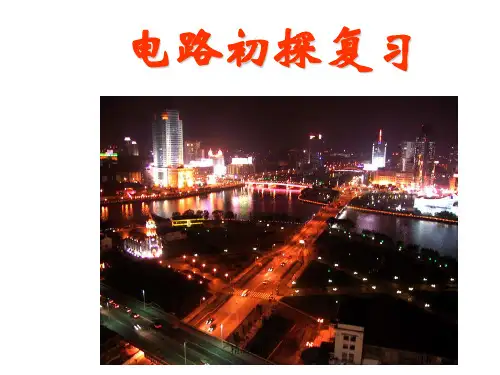 电路初探复习课件定稿.ppt