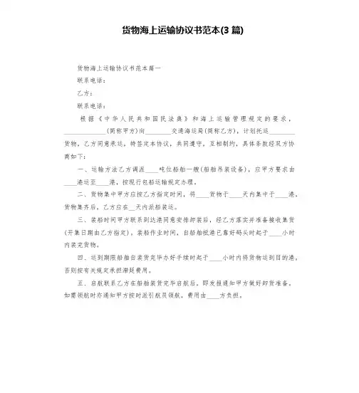 货物海上运输协议书范本(3篇)