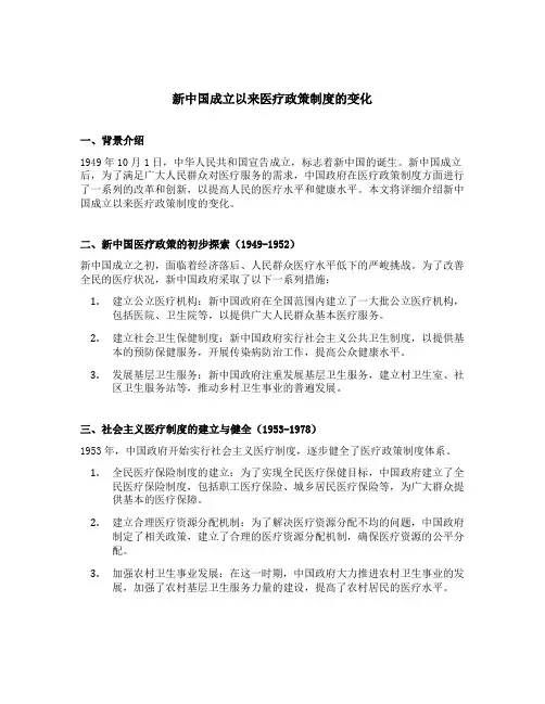 新中国成立以来医疗政策制度的变化